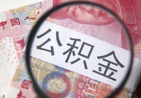 公积金账户出现余额不足-潍坊公积金代办服务