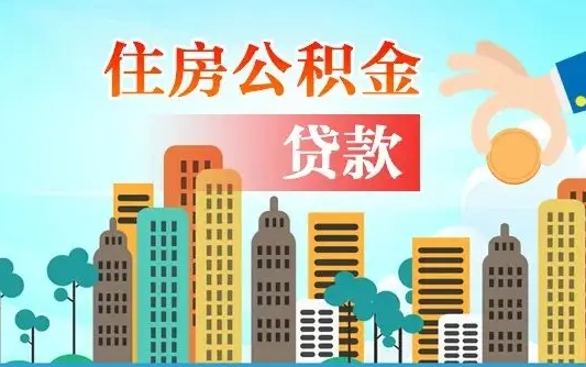 公积金能贷多少款-潍坊公积金代办平台